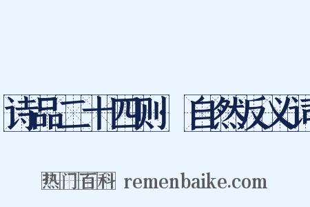 诗品二十四则·自然反义词是什么意思的图片